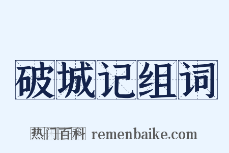 破城记组词是什么意思的图片